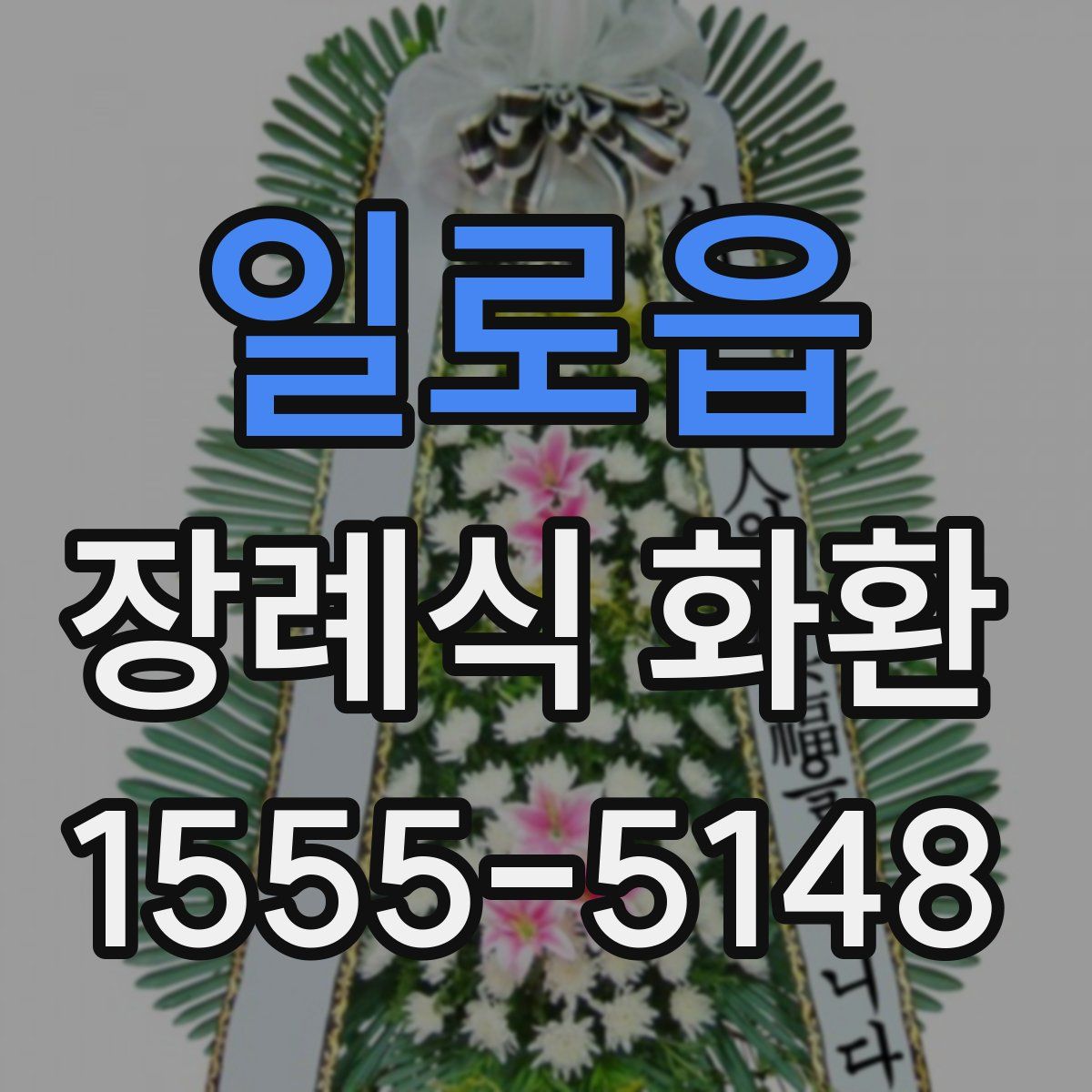 일로읍 장례식 화환