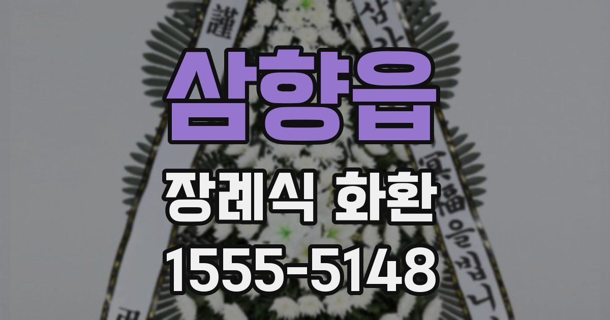 삼향읍 장례식 화환