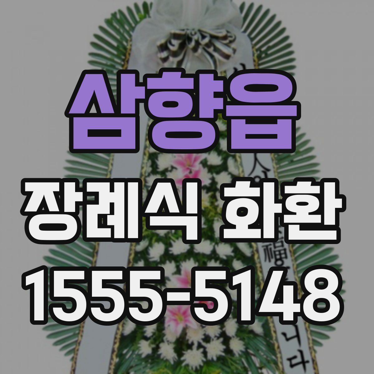 삼향읍 장례식 화환