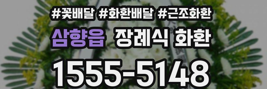 삼향읍 장례식 화환