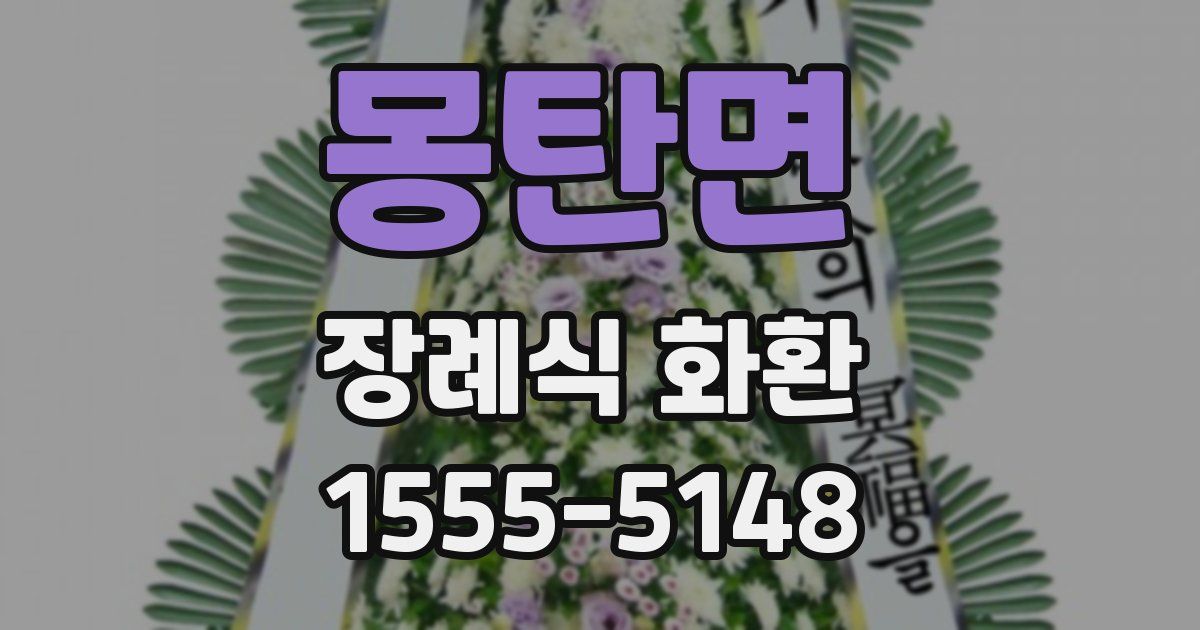 몽탄면 장례식 화환