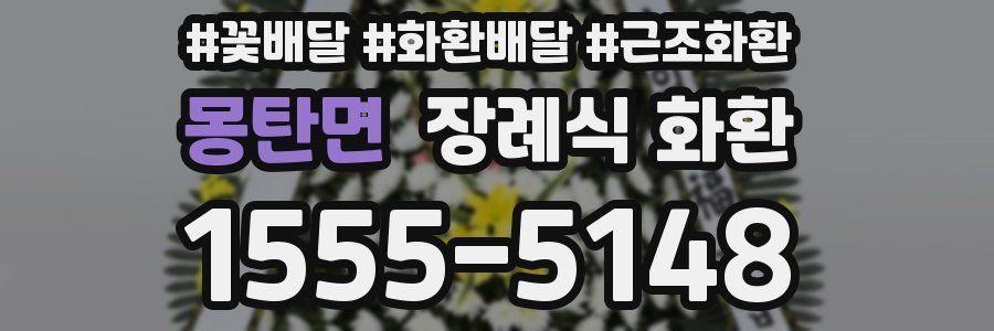 몽탄면 장례식 화환