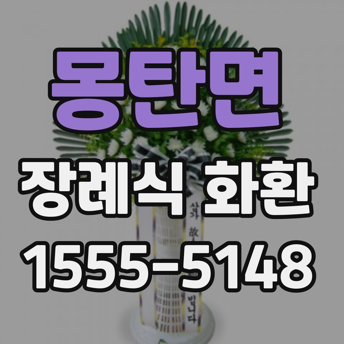 몽탄면 장례식 화환