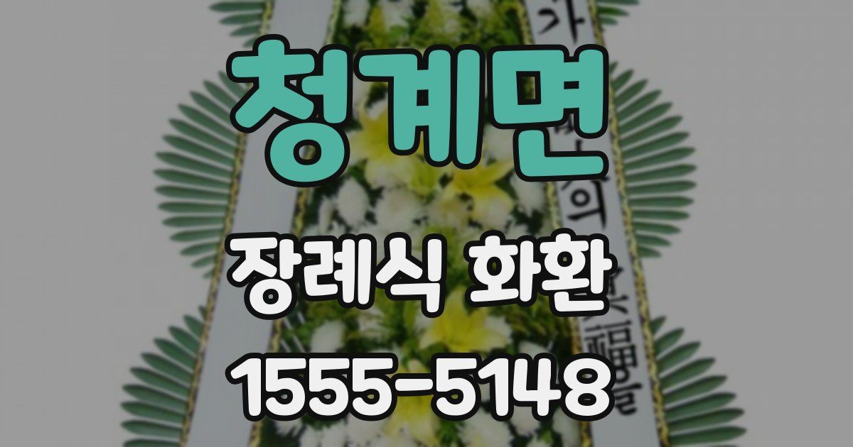 청계면 장례식 화환