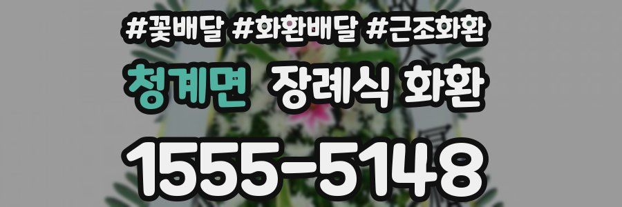 청계면 장례식 화환