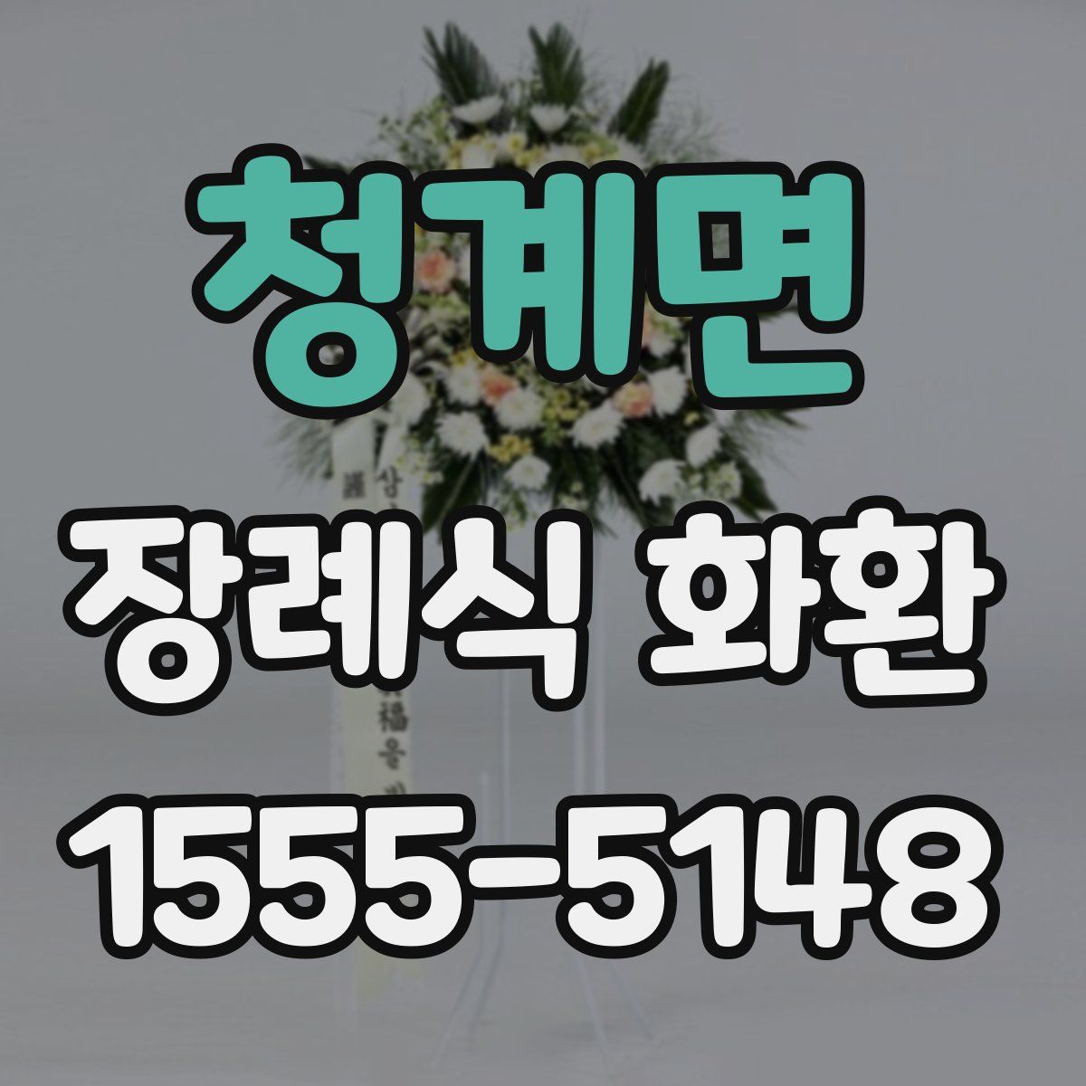 청계면 장례식 화환