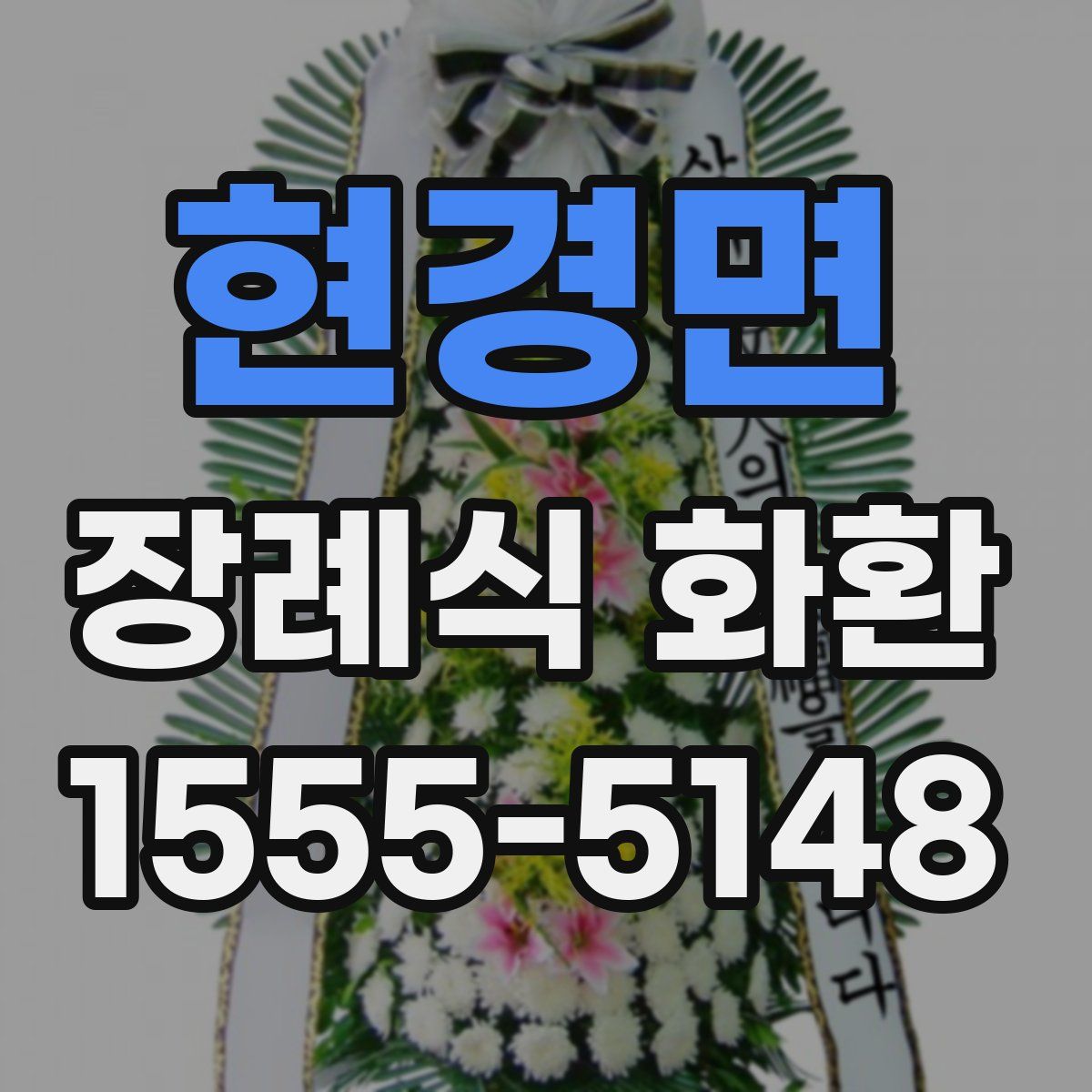 현경면 장례식 화환