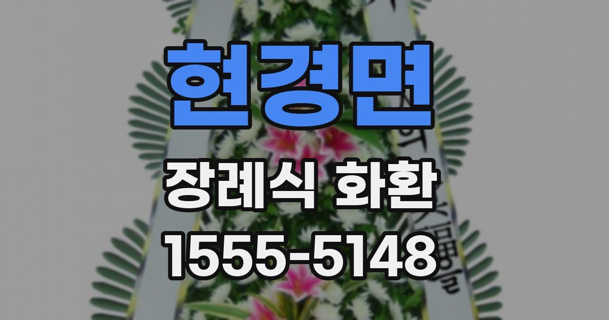 현경면 장례식 화환
