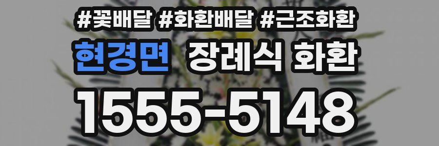 현경면 장례식 화환