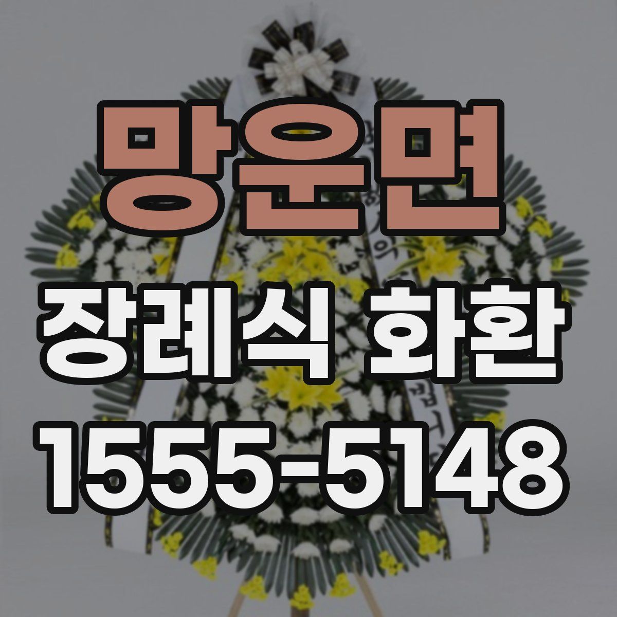 망운면 장례식 화환