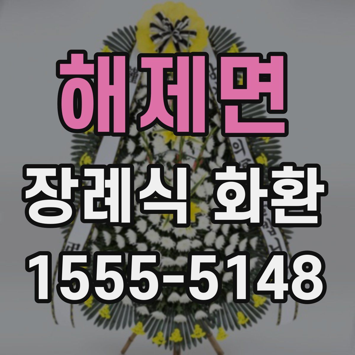 해제면 장례식 화환