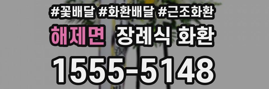 해제면 장례식 화환