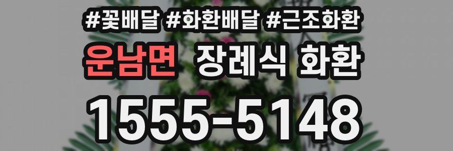 운남면 장례식 화환