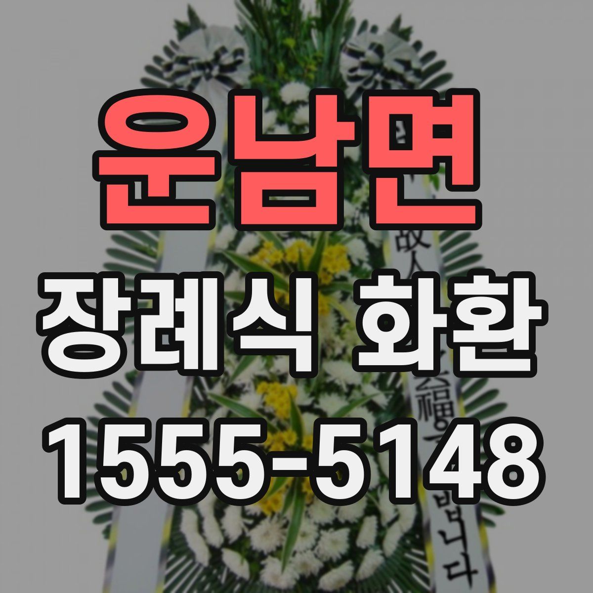 운남면 장례식 화환