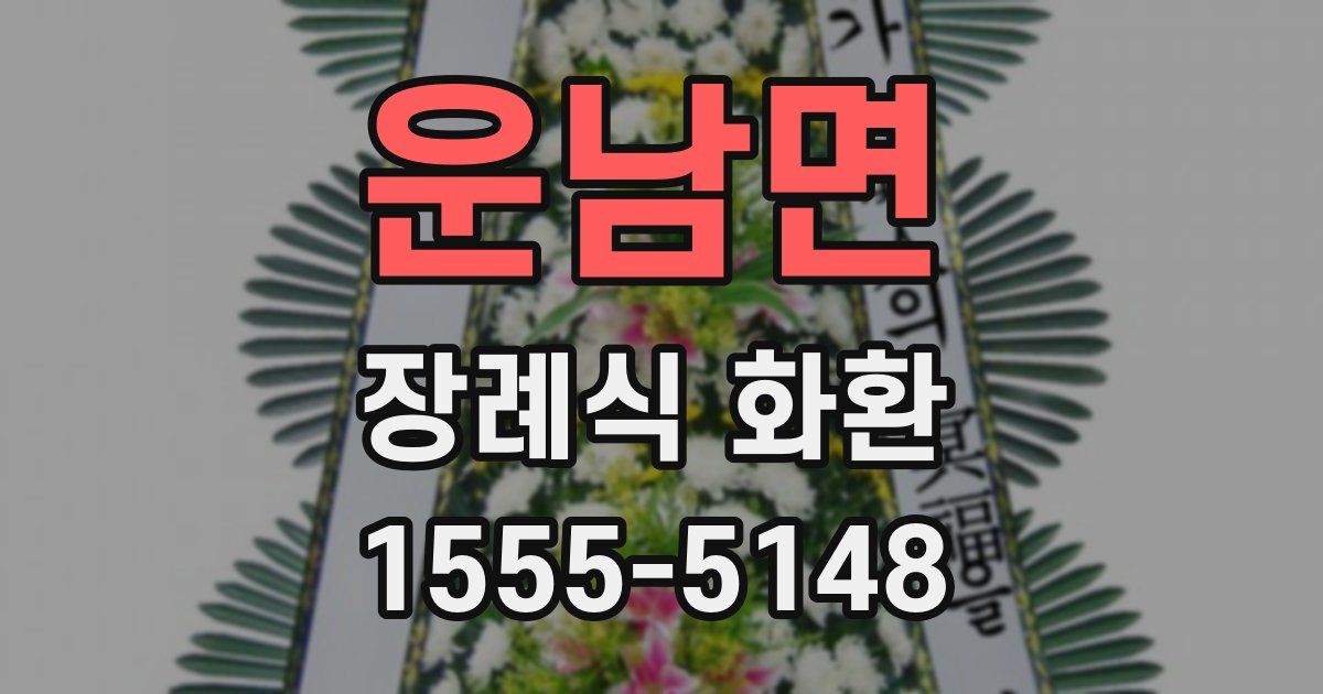 운남면 장례식 화환