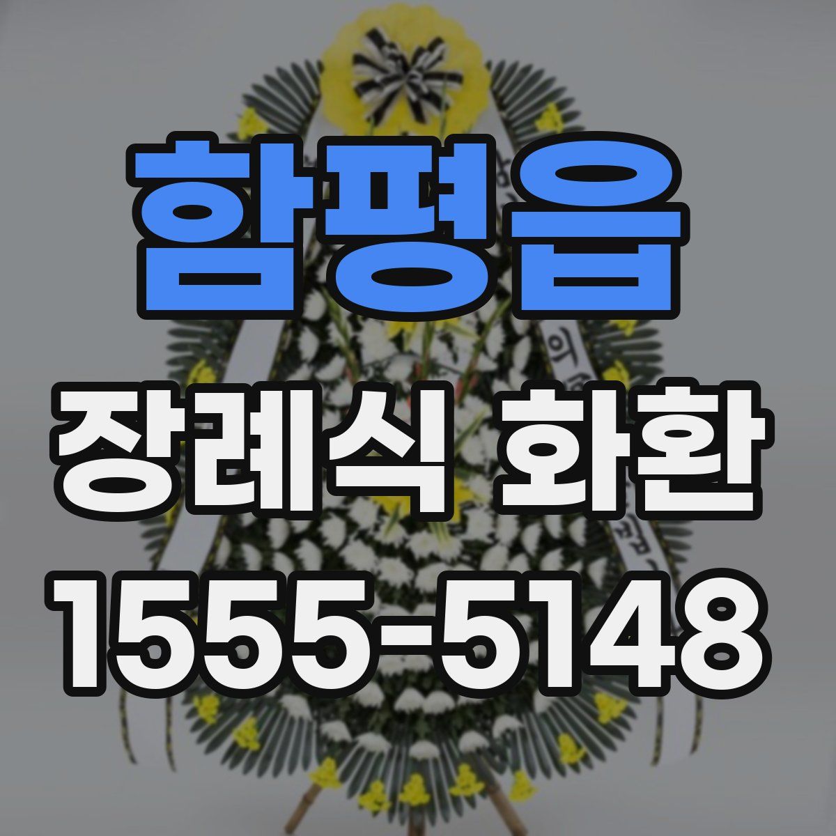 함평읍 장례식 화환