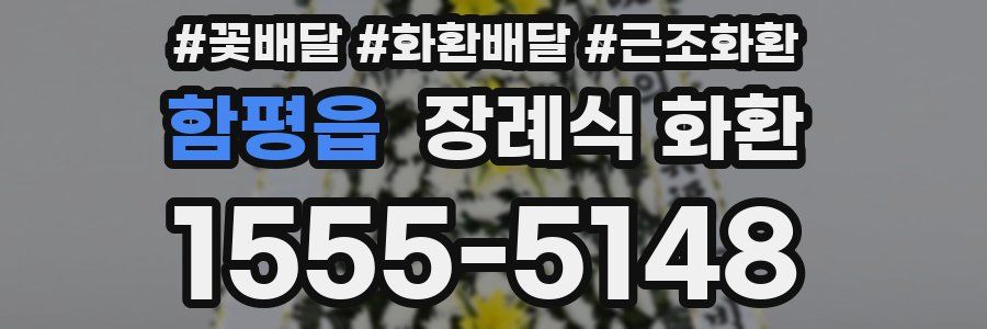 함평읍 장례식 화환