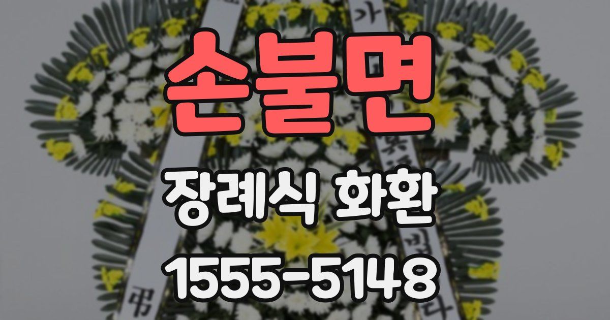 손불면 장례식 화환