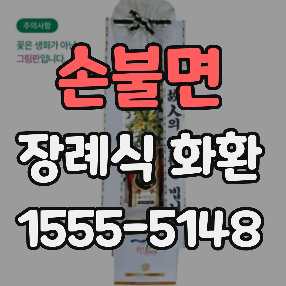 손불면 장례식 화환