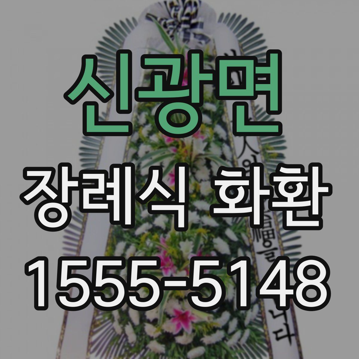 신광면 장례식 화환