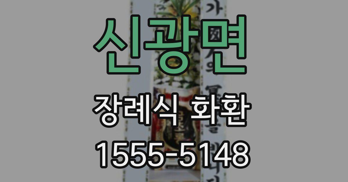 신광면 장례식 화환