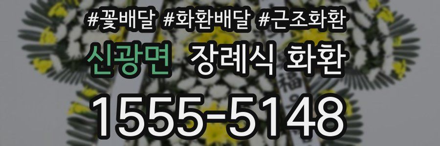 신광면 장례식 화환
