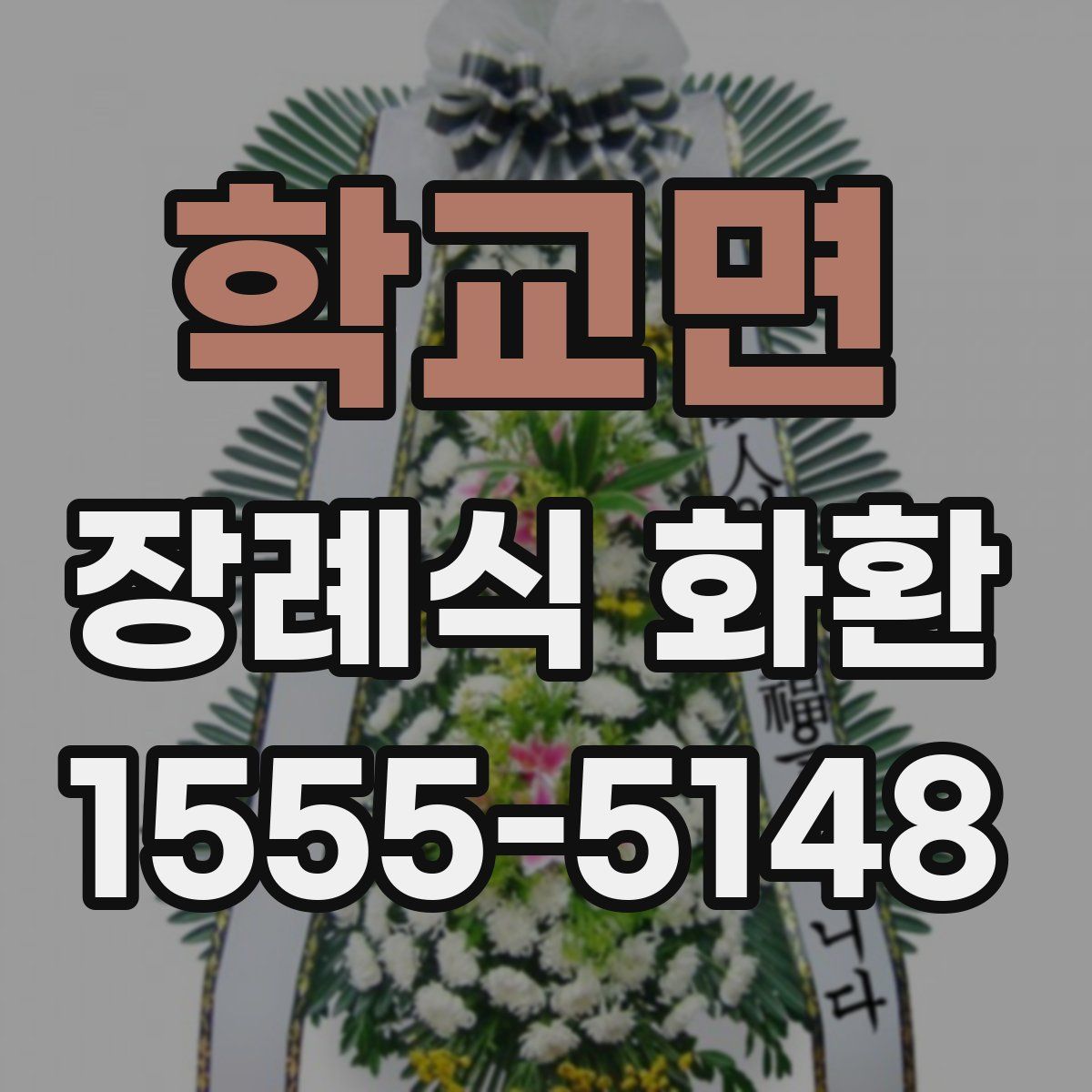 학교면 장례식 화환