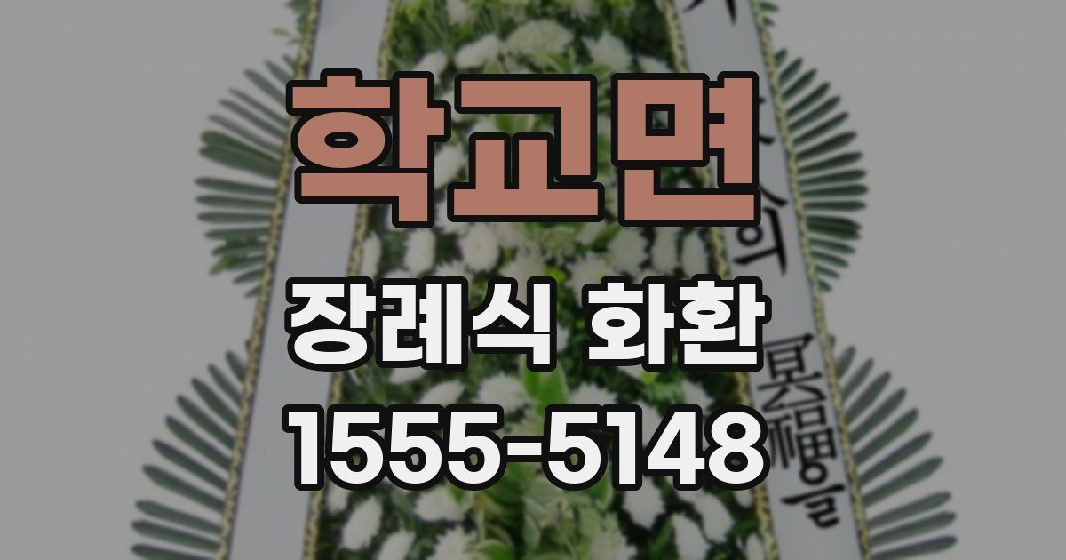 학교면 장례식 화환