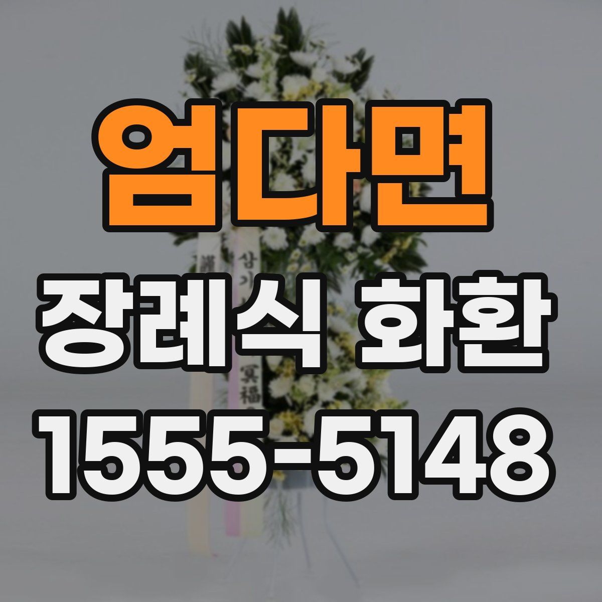 엄다면 장례식 화환
