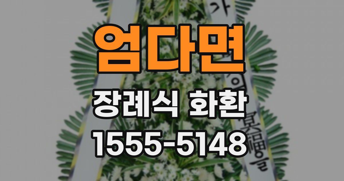 엄다면 장례식 화환