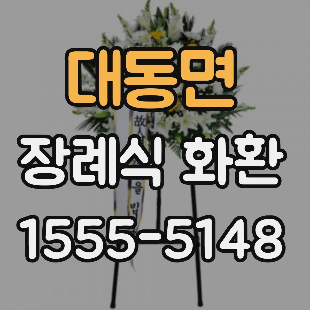 대동면 장례식 화환 주문 후 확인할 사항들