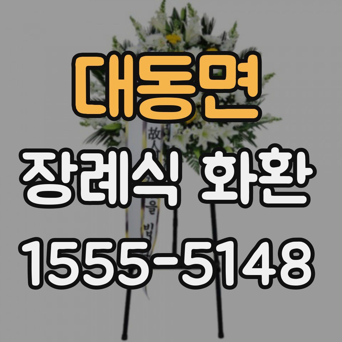 대동면 장례식 화환