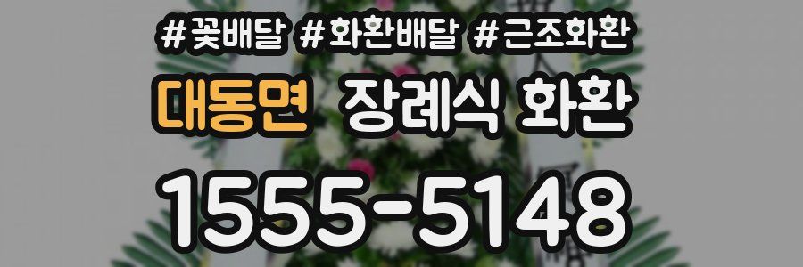 대동면 장례식 화환