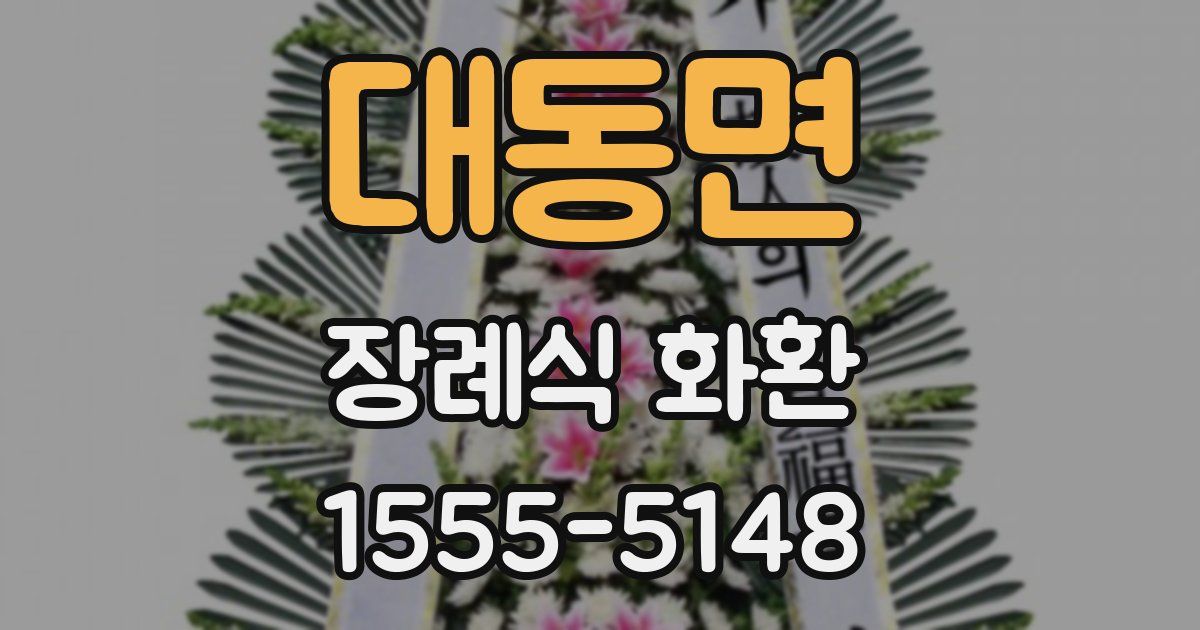 대동면 장례식 화환