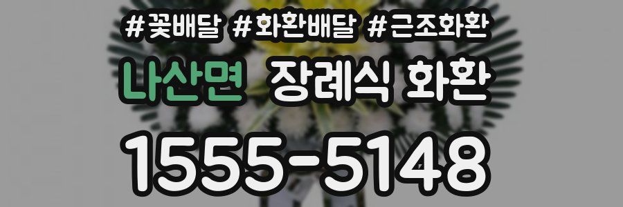 나산면 장례식 화환