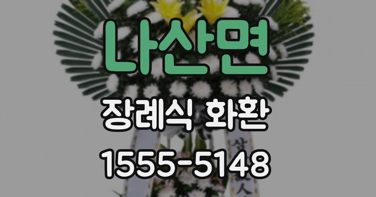 나산면 장례식 화환