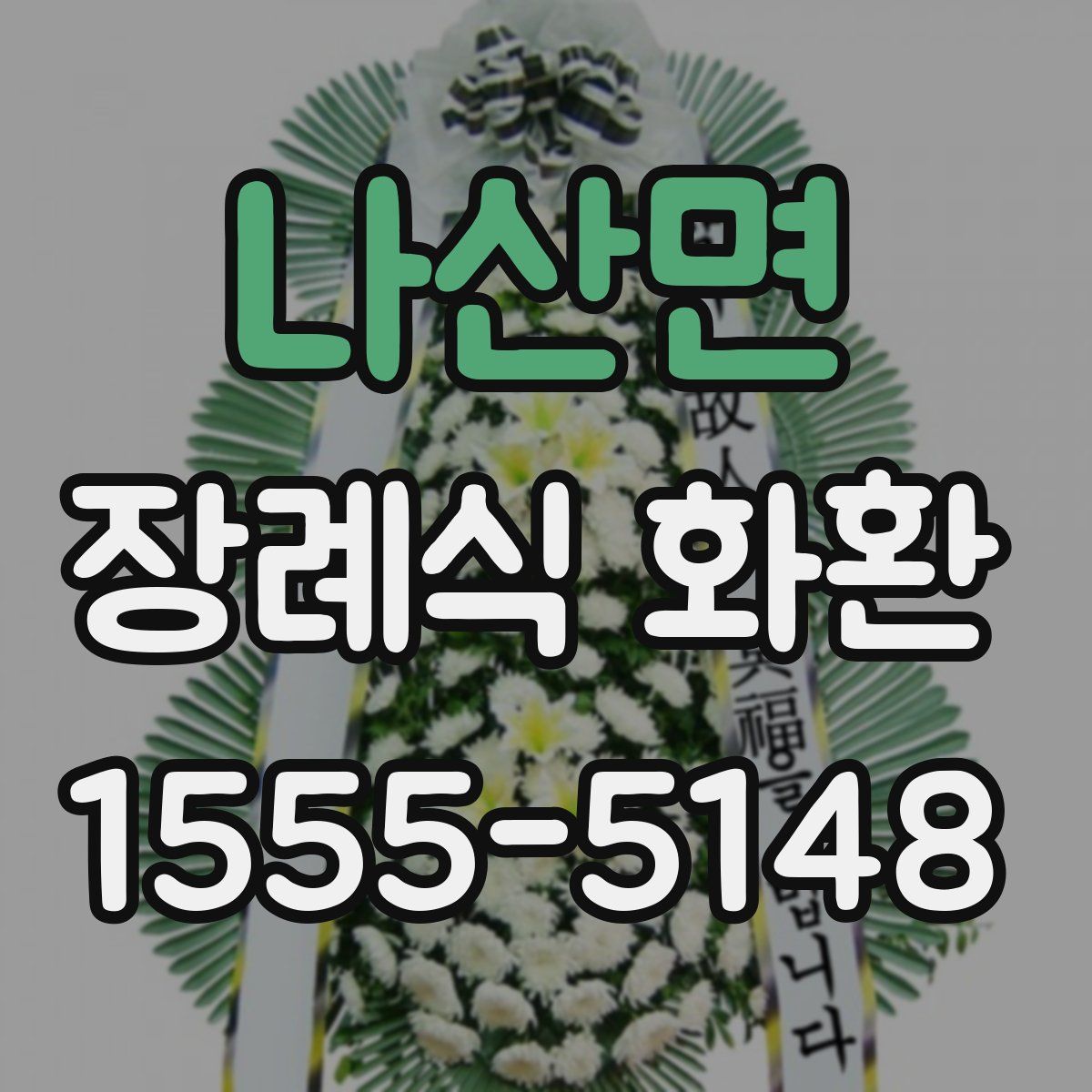 나산면 장례식 화환