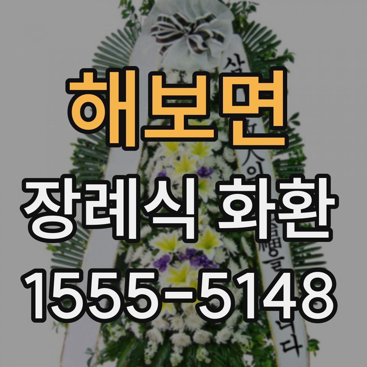 해보면 장례식 화환