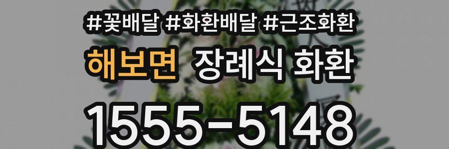 해보면 장례식 화환