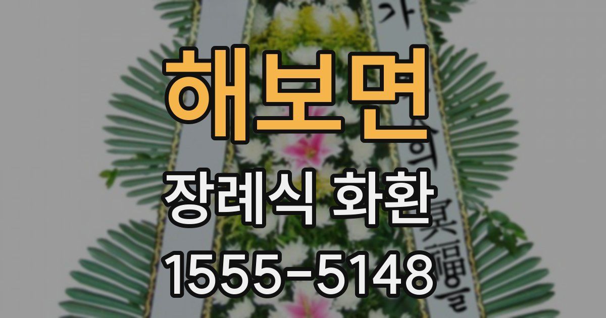 해보면 장례식 화환