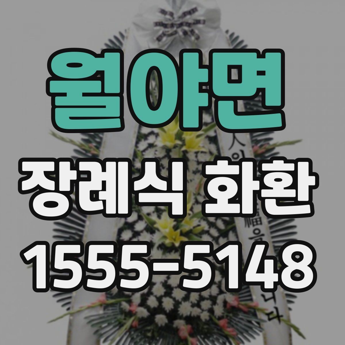 월야면 장례식 화환 문구를 정중하게 쓰는 요령