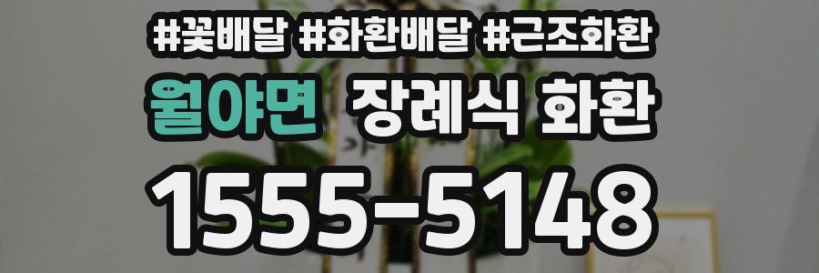 월야면 장례식 화환