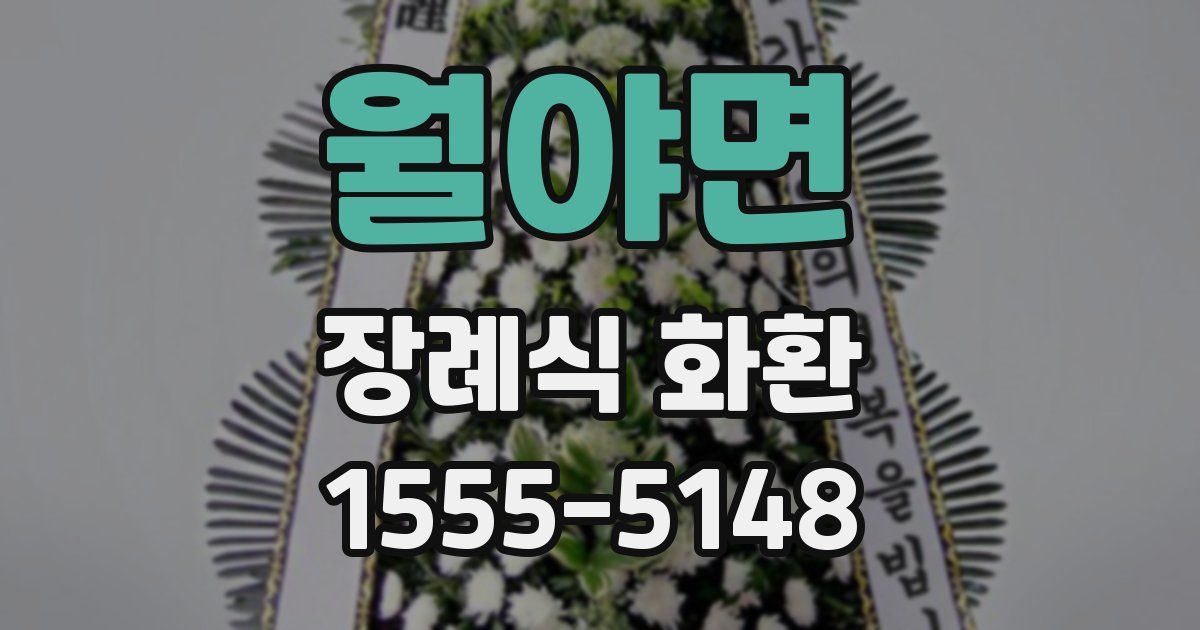 월야면 장례식 화환