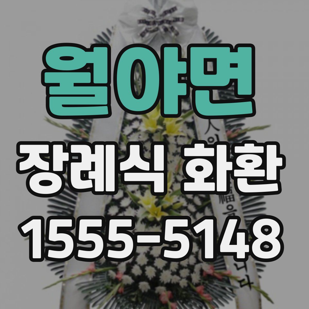 월야면 장례식 화환
