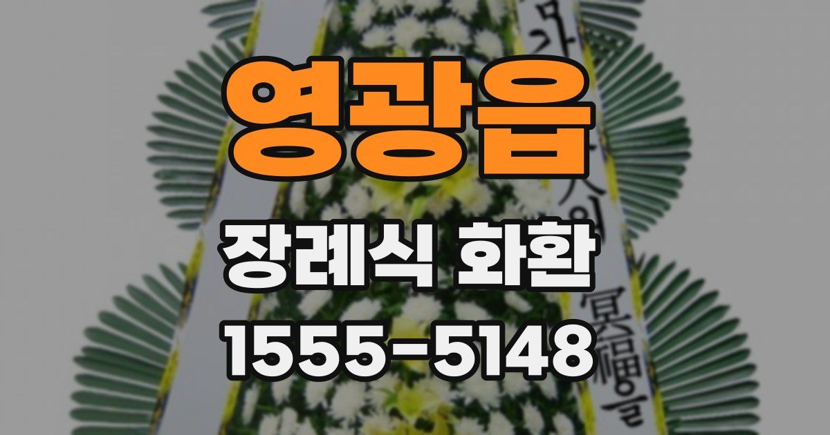 영광읍 장례식 화환