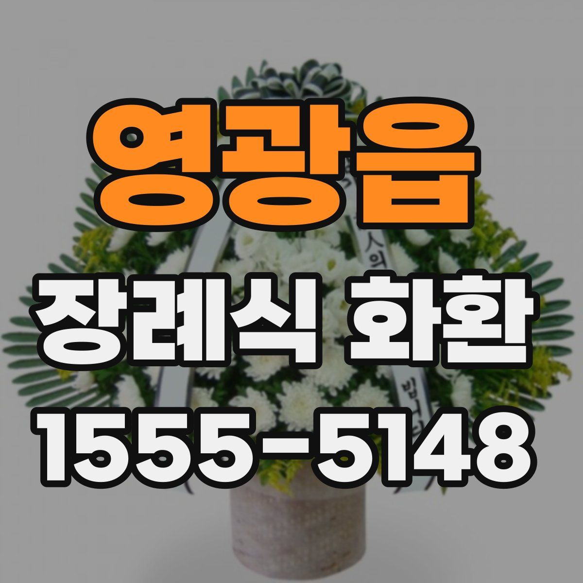 영광읍 장례식 화환