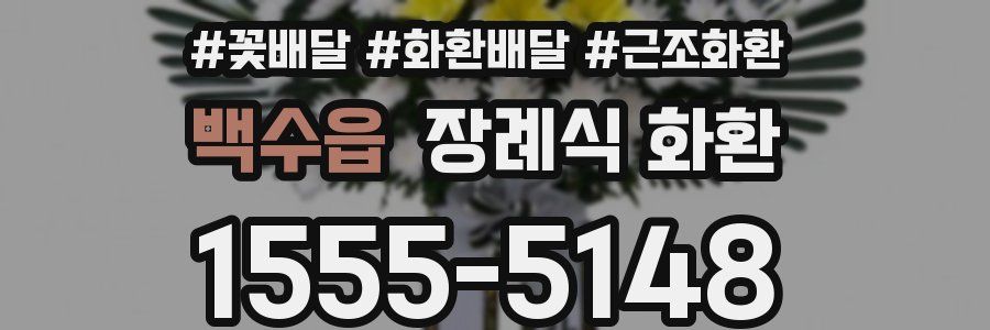 백수읍 장례식 화환