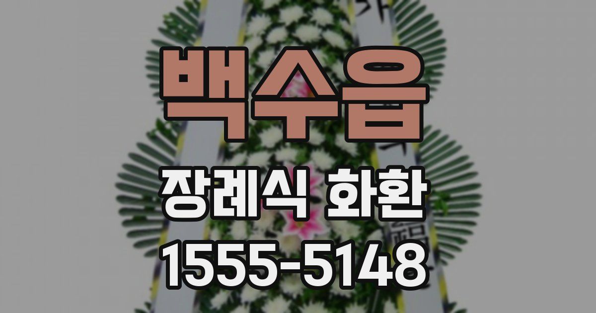 백수읍 장례식 화환