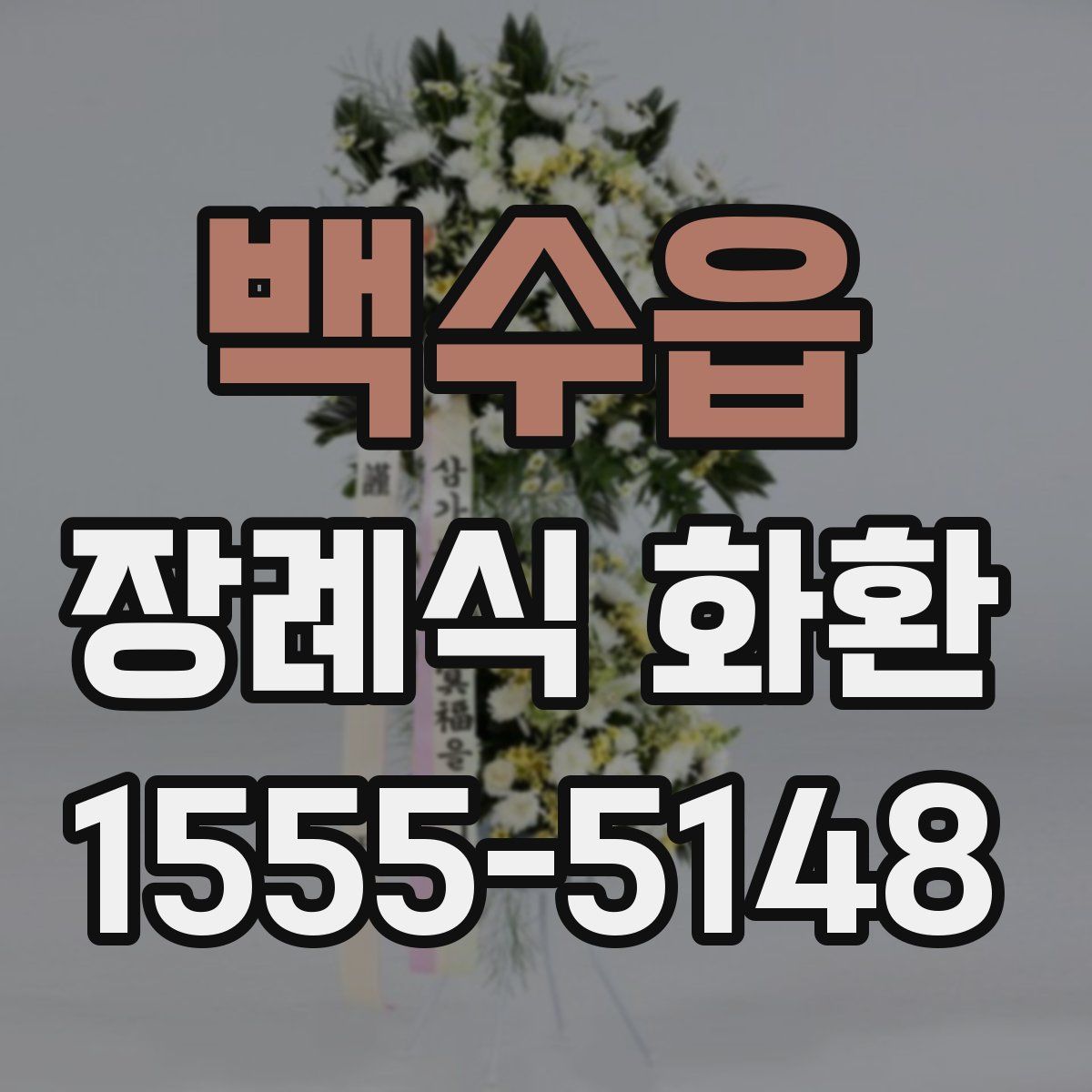 백수읍 장례식 화환