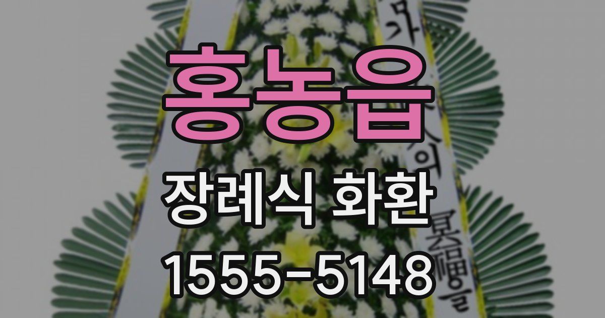 홍농읍 장례식 화환